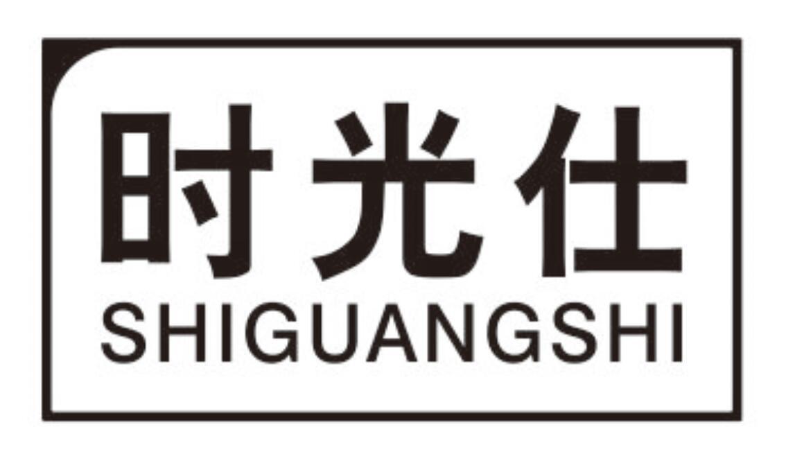 时光仕
