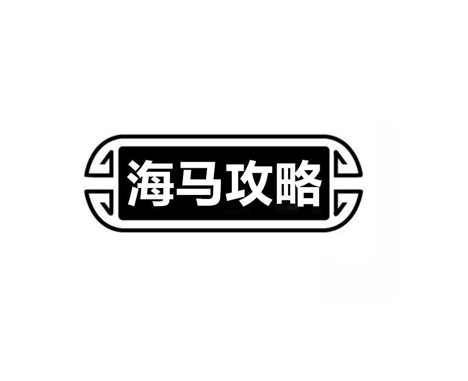 海马攻略