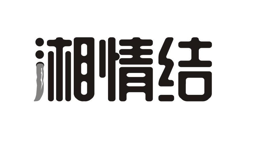 湘情结
