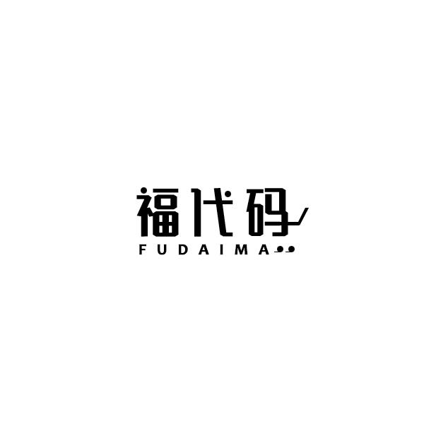 福代码