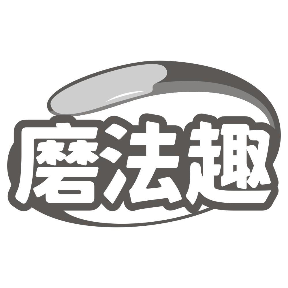 磨法趣