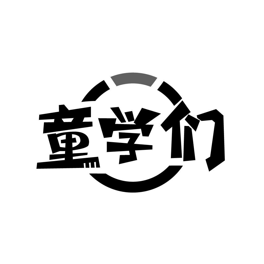 童学们