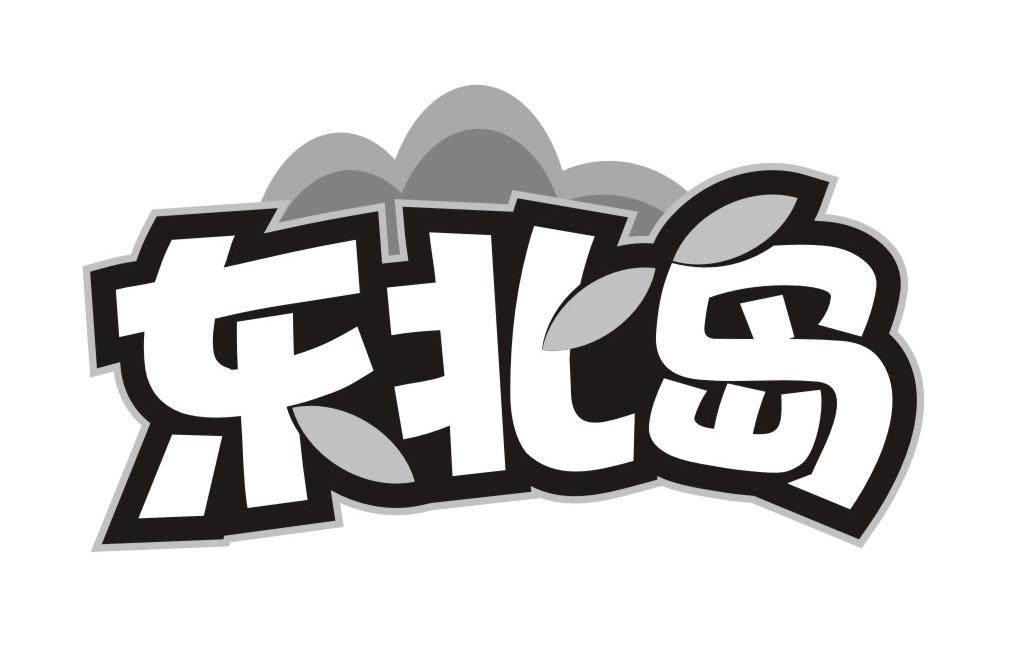 东北岛