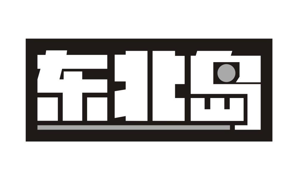 东北岛