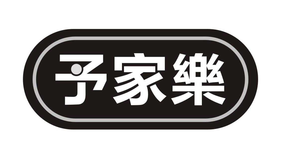 予家樂