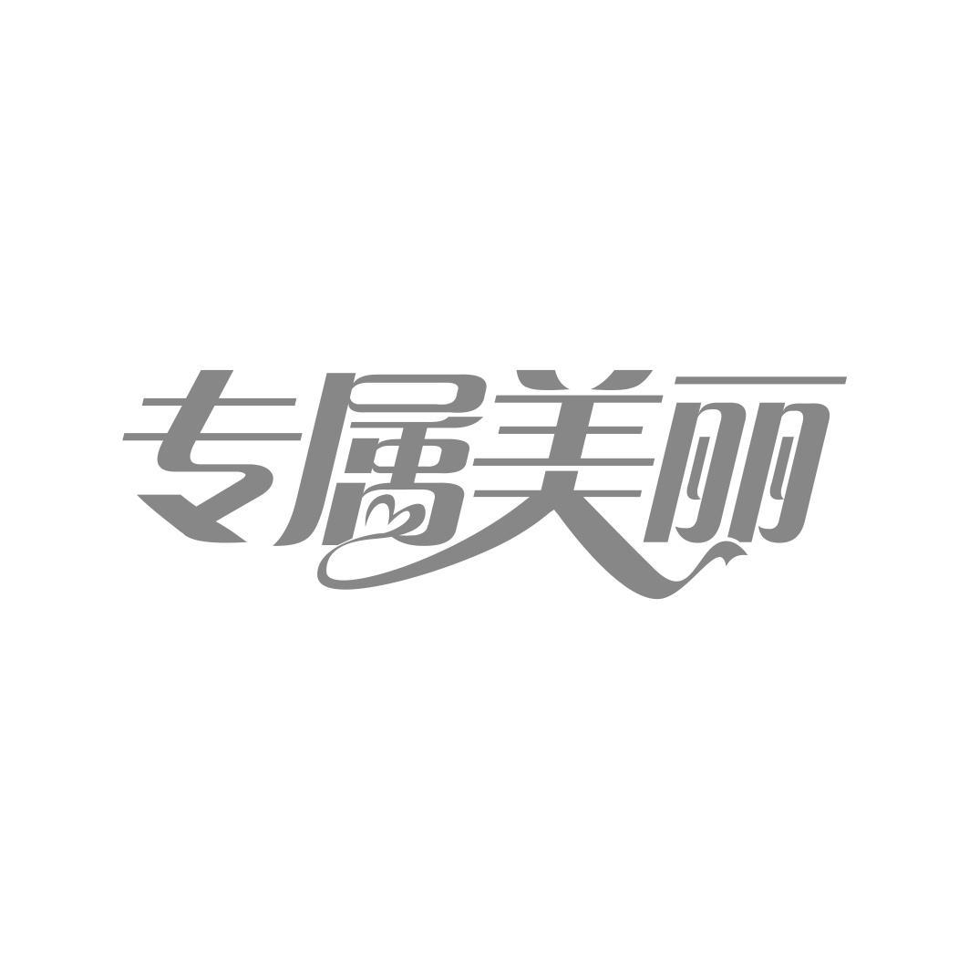专属美丽