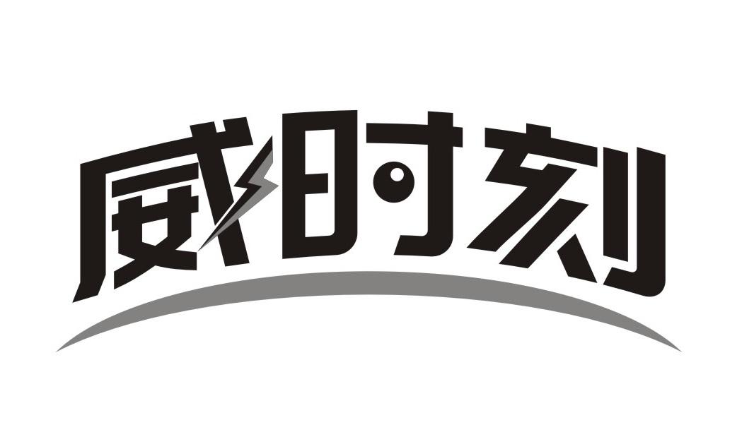威时刻