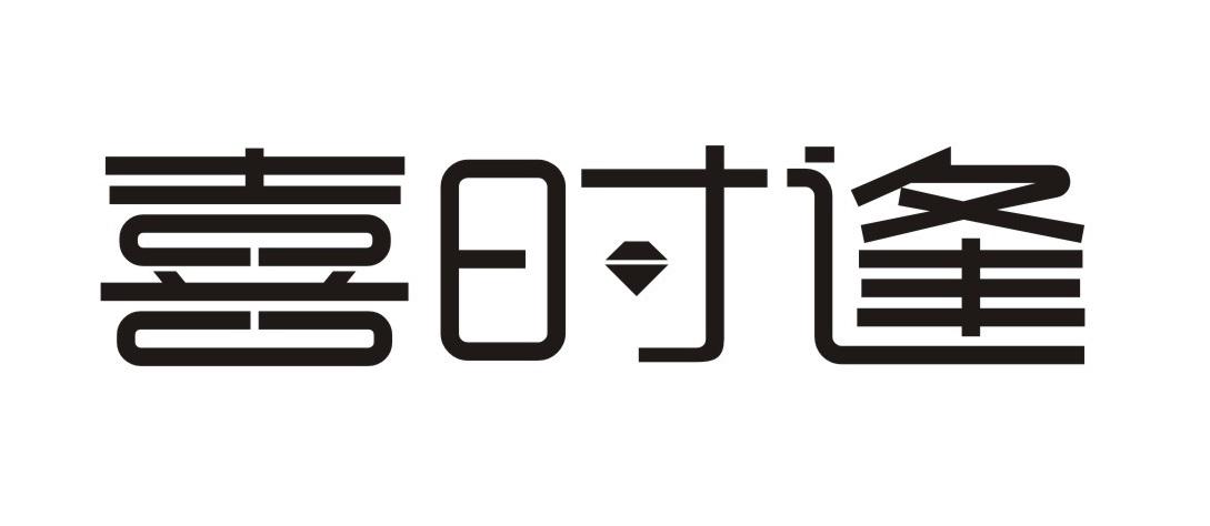 喜时逢
