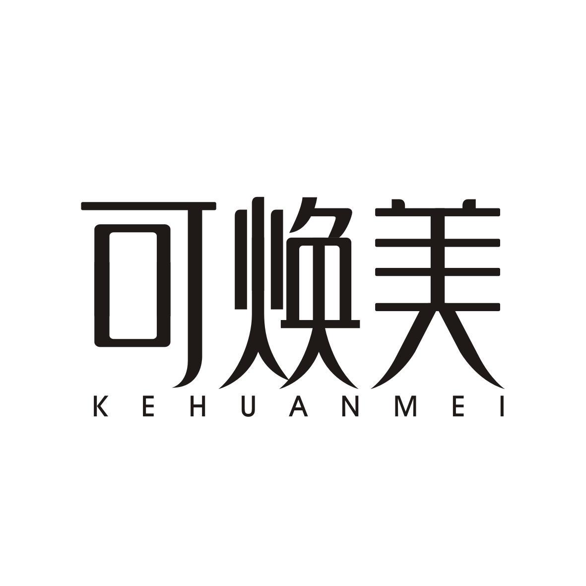  可焕美KEHUANMEI