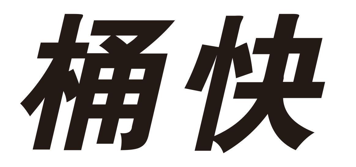 桶快