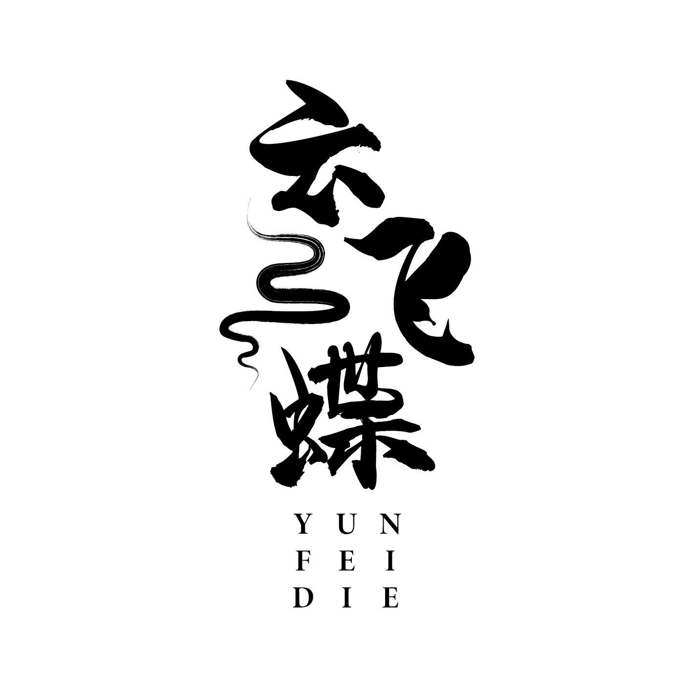云飞蝶
