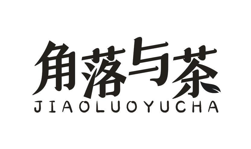 角落与茶