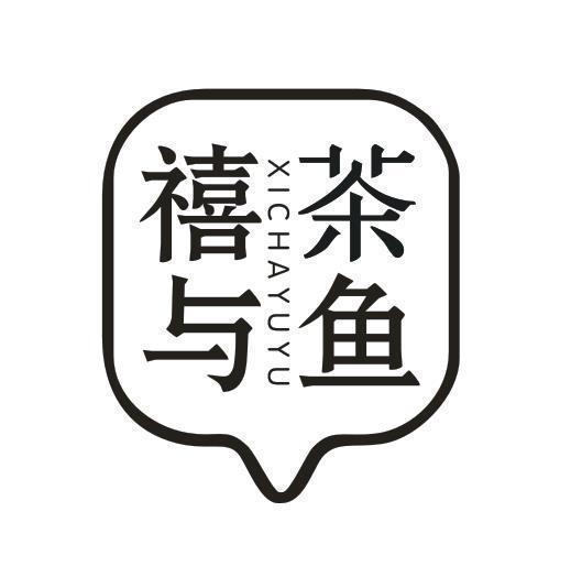 禧茶与鱼