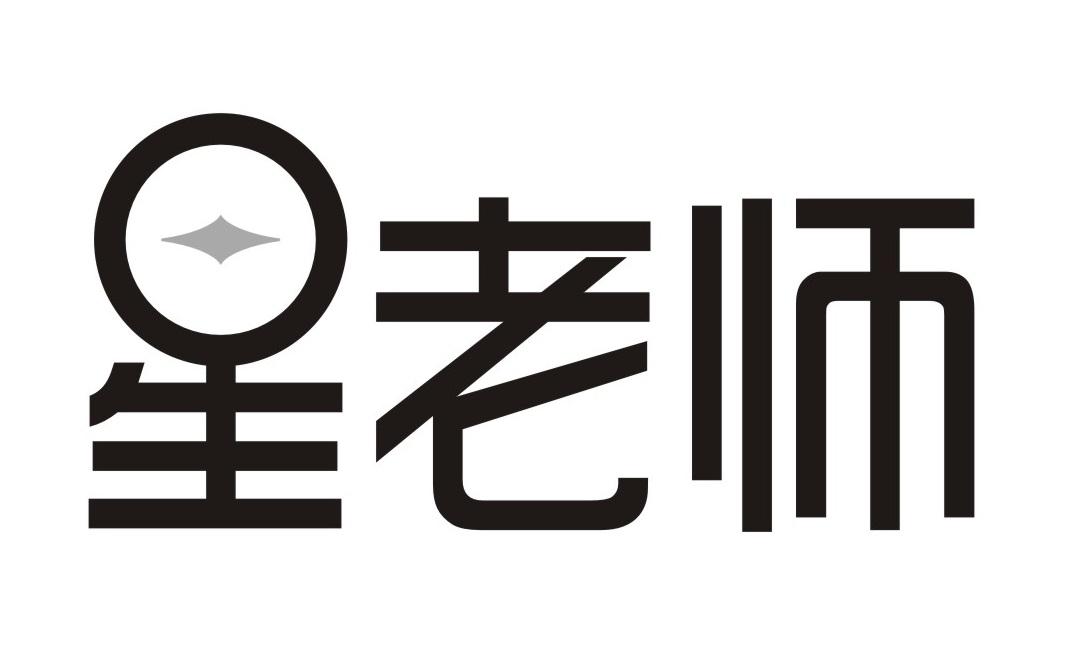 星老师