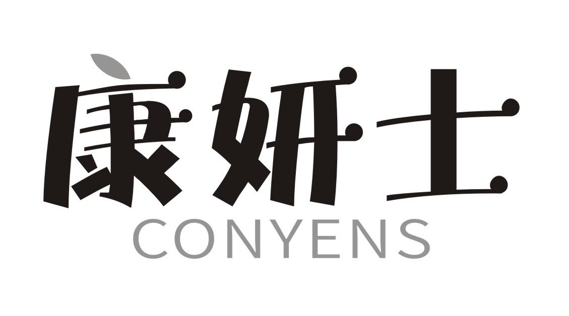 康妍士
CONYENS