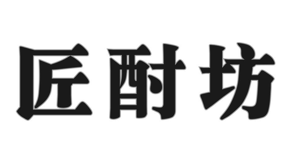 匠酎坊