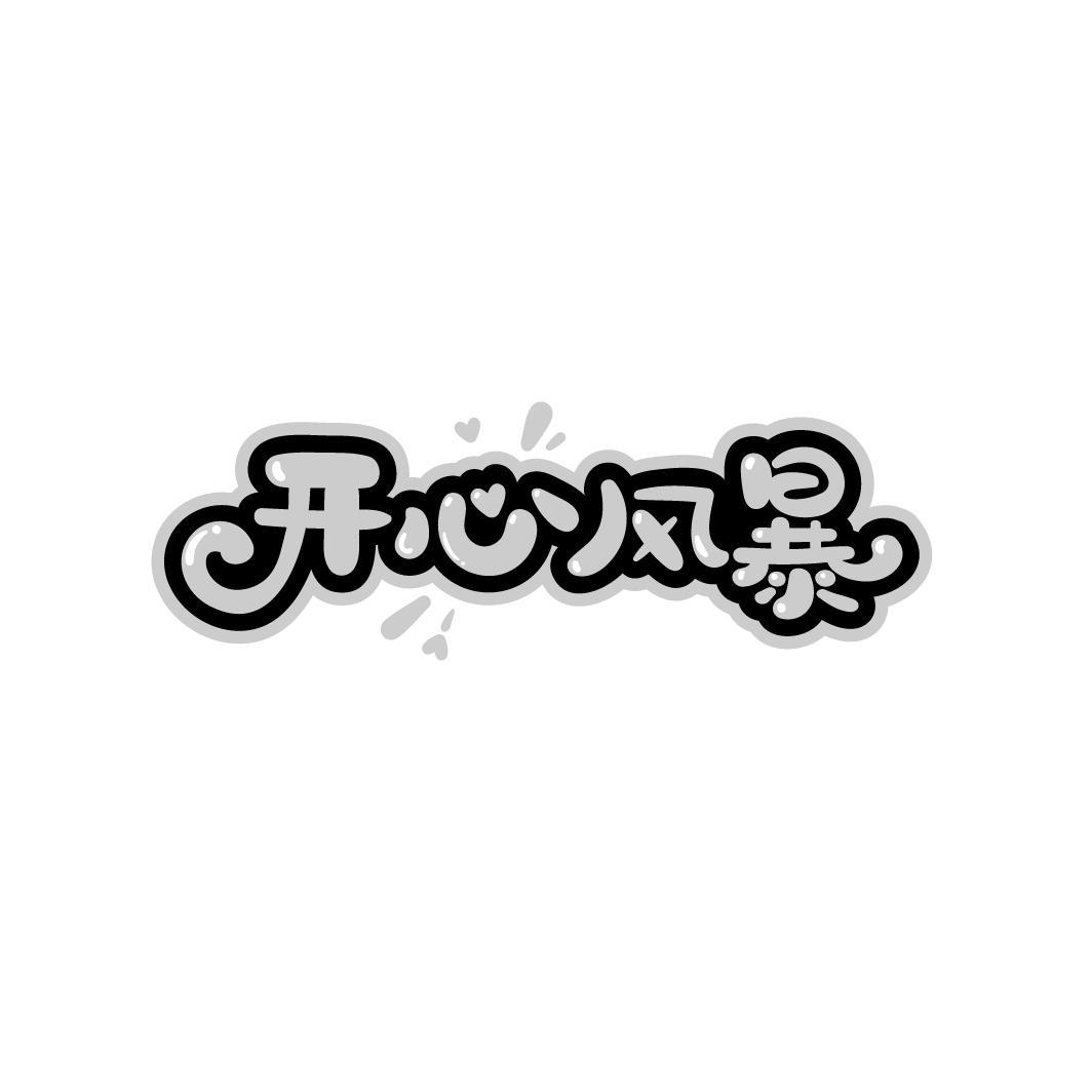 开心风暴

