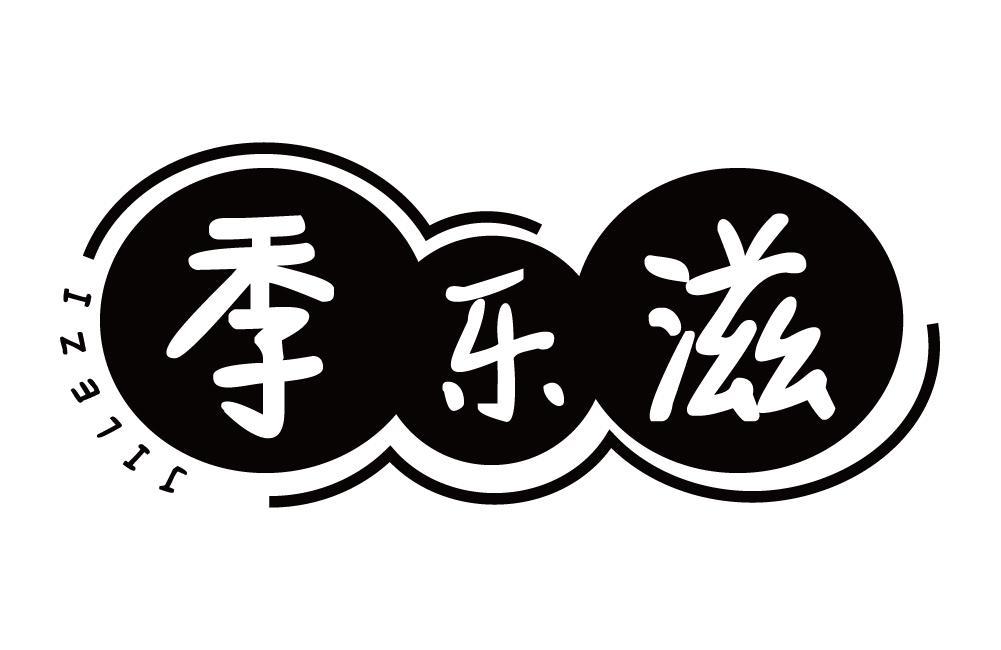 季乐滋