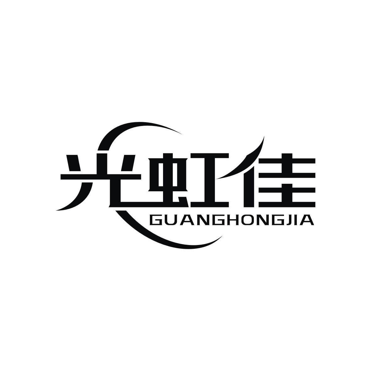 光虹佳