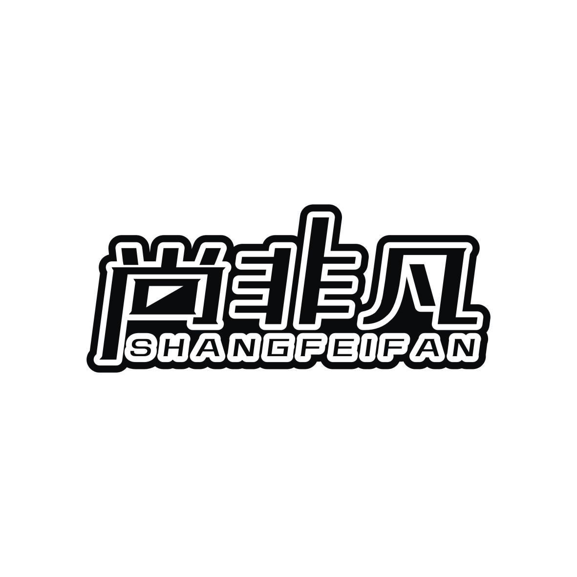 尚非凡