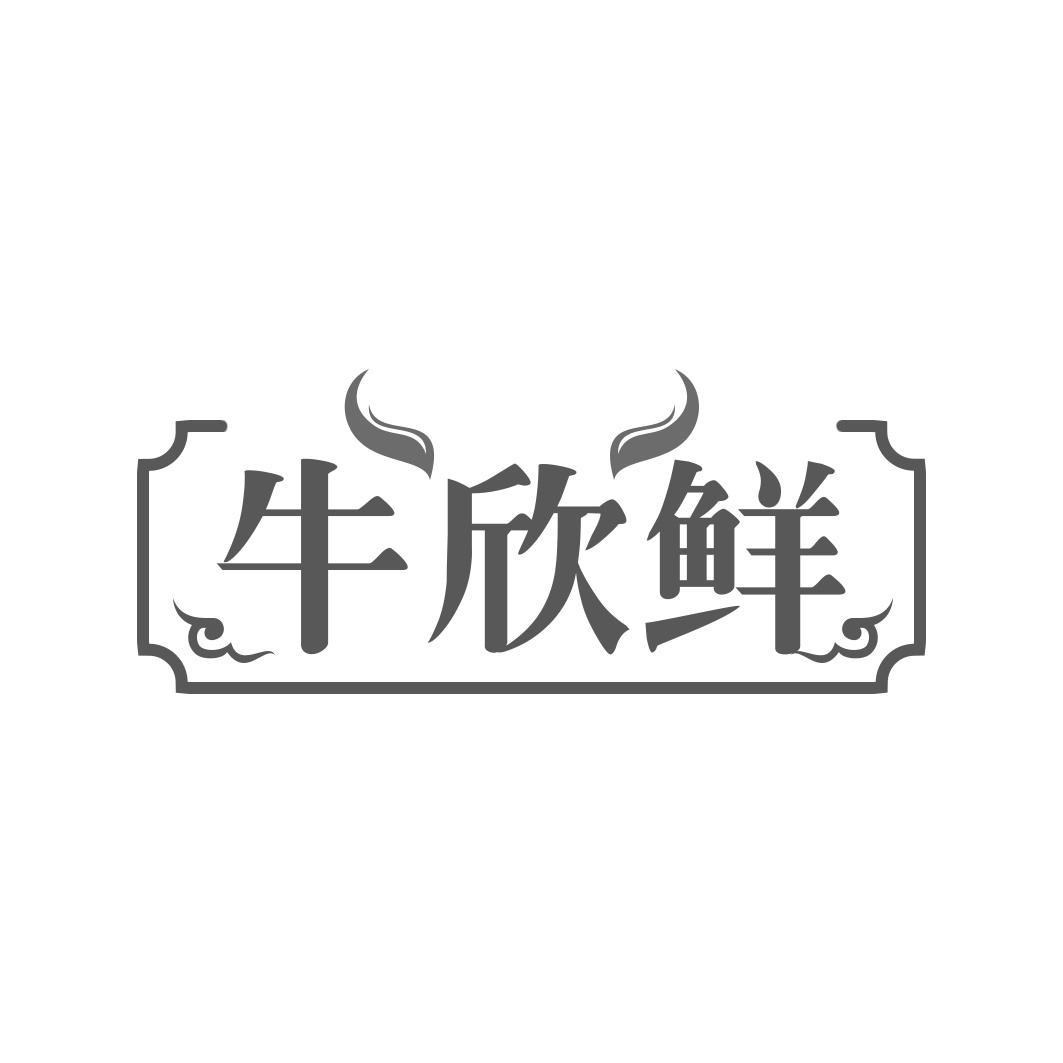 牛欣鲜