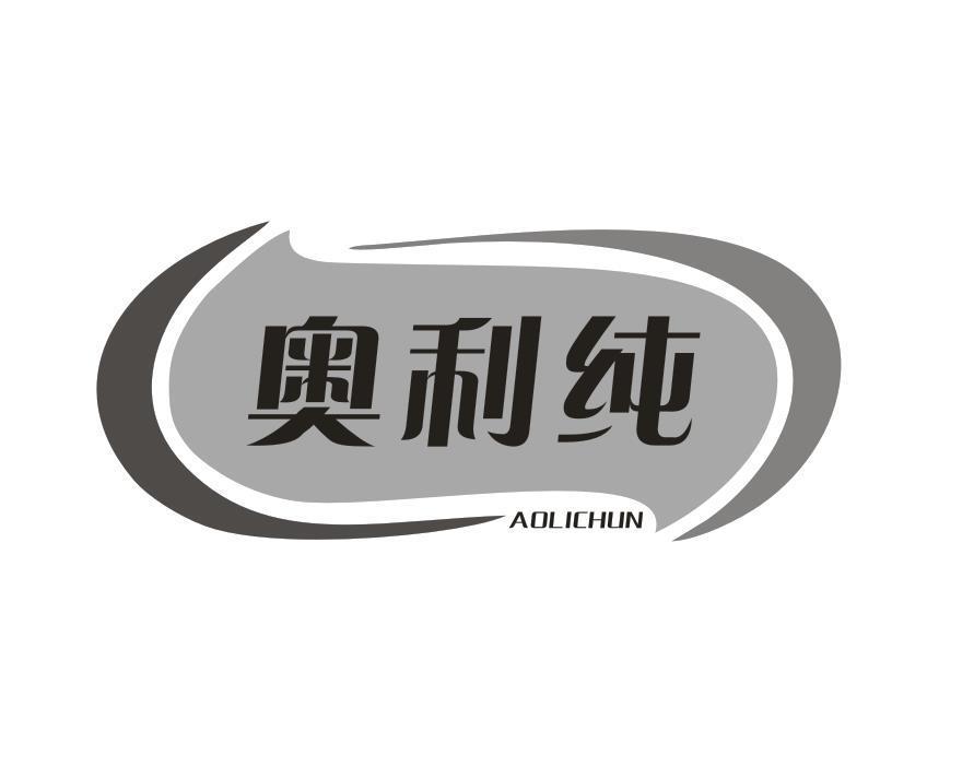奥利纯