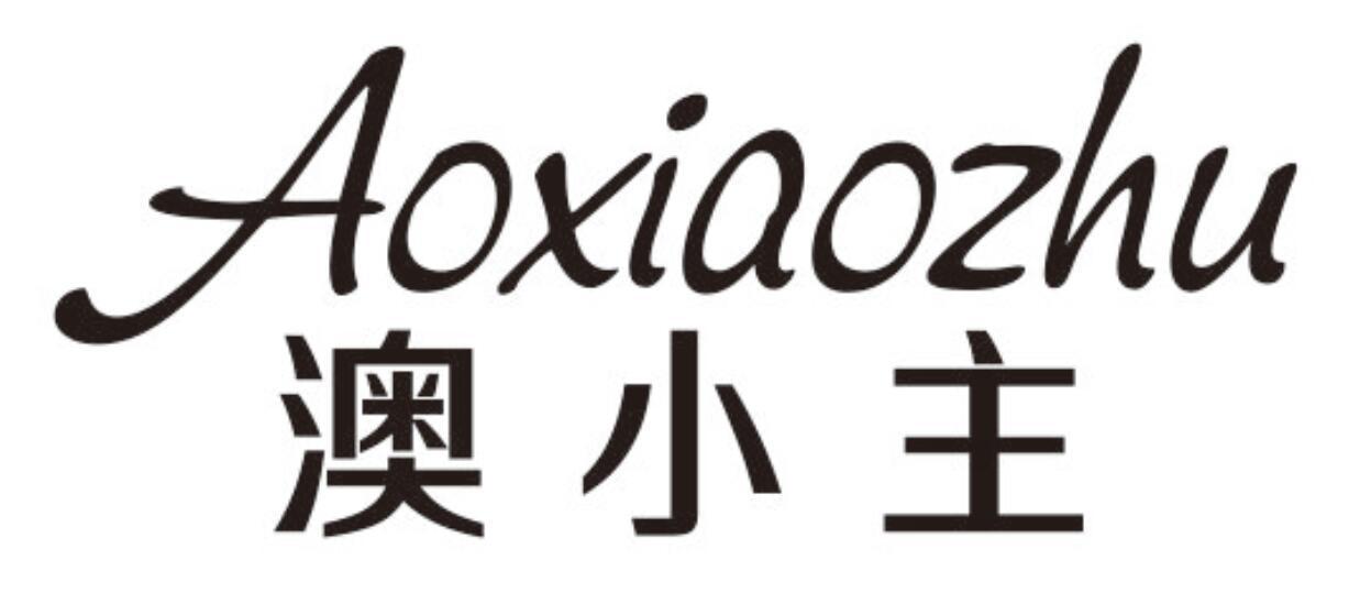 澳小主AOXIAOZHU