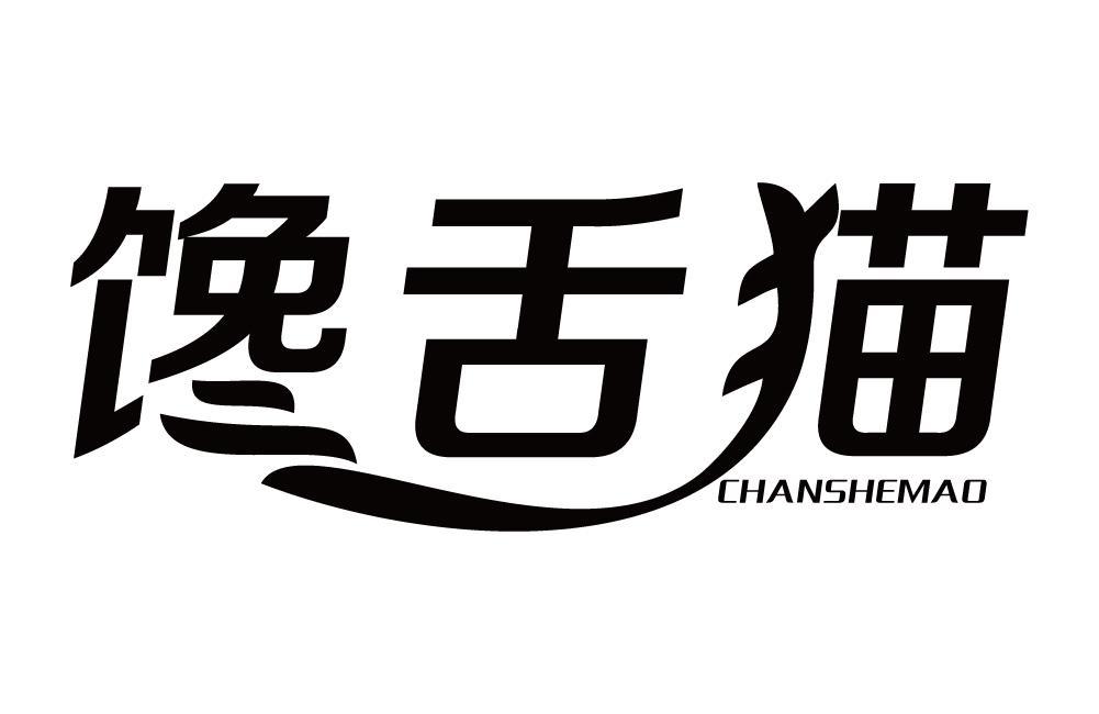 馋舌猫
