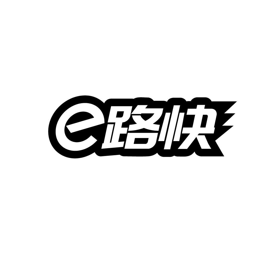E路快
