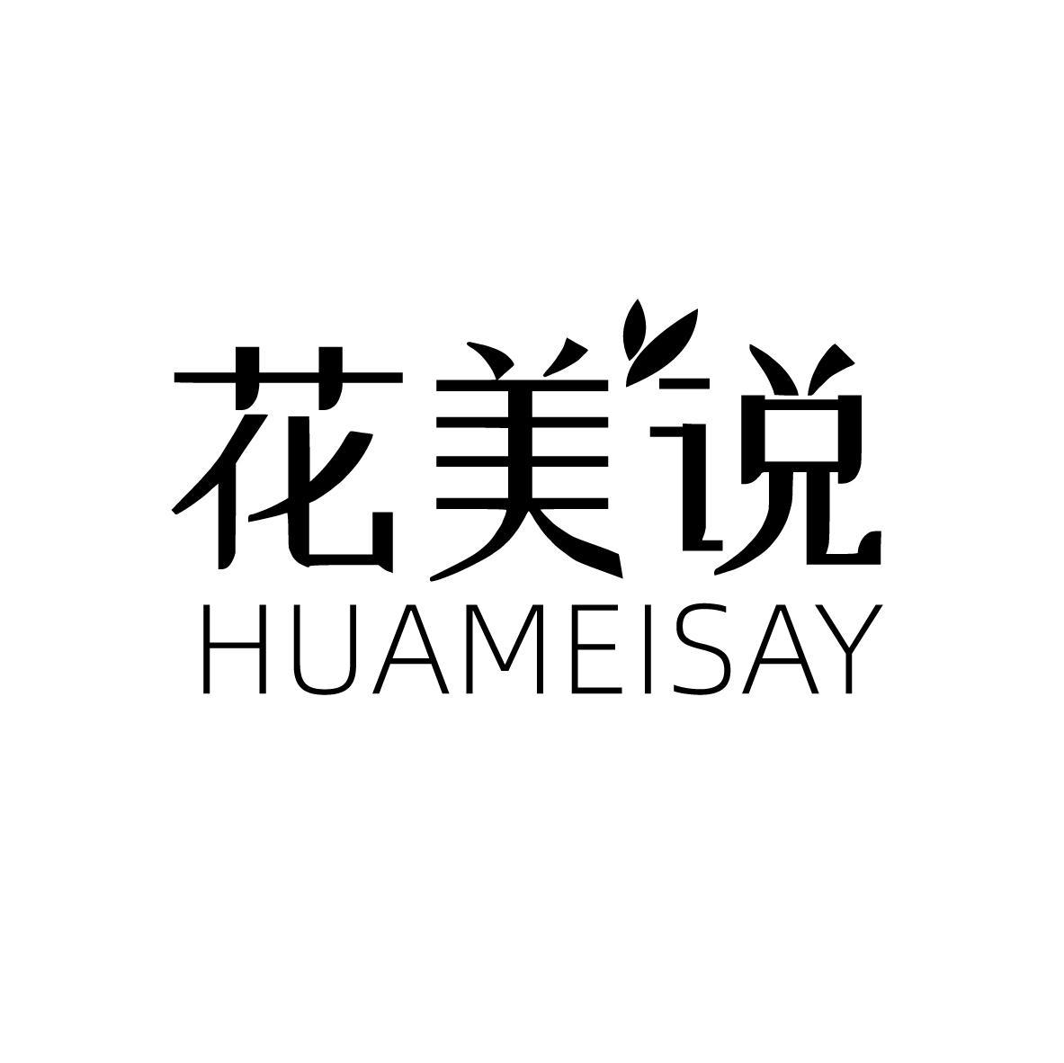 花美说 HUAMEISAY