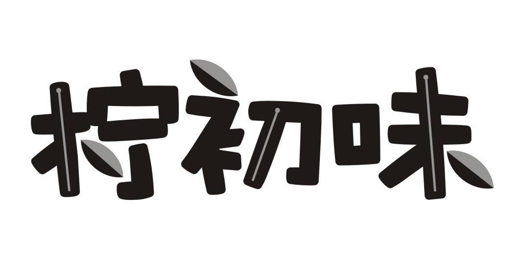 柠初味