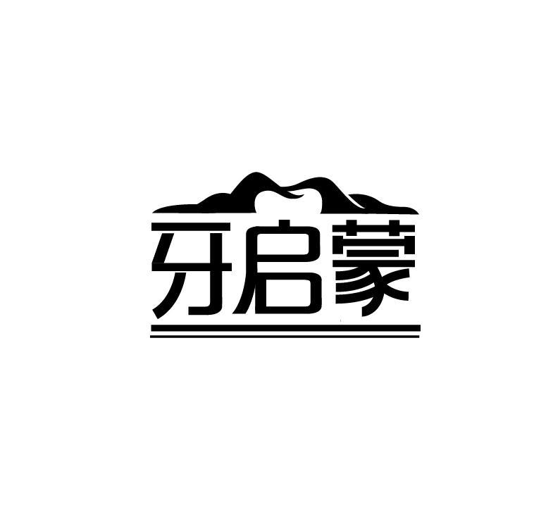 牙启蒙