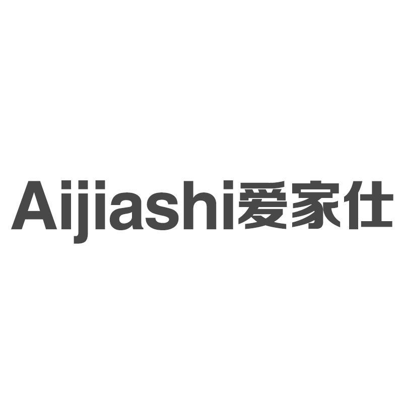 爱家仕