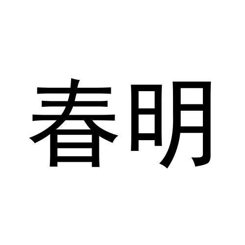 春明