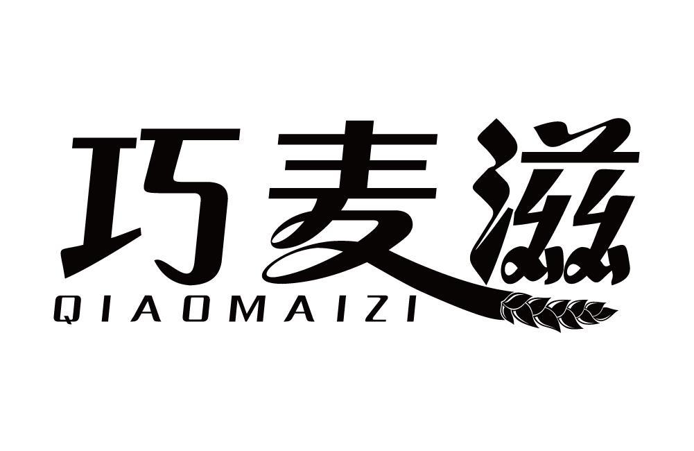 巧麦滋