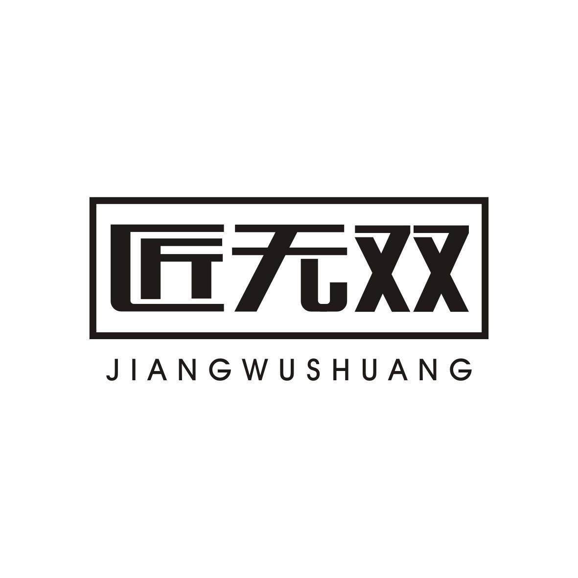 匠无双JIANGWUSHUANG