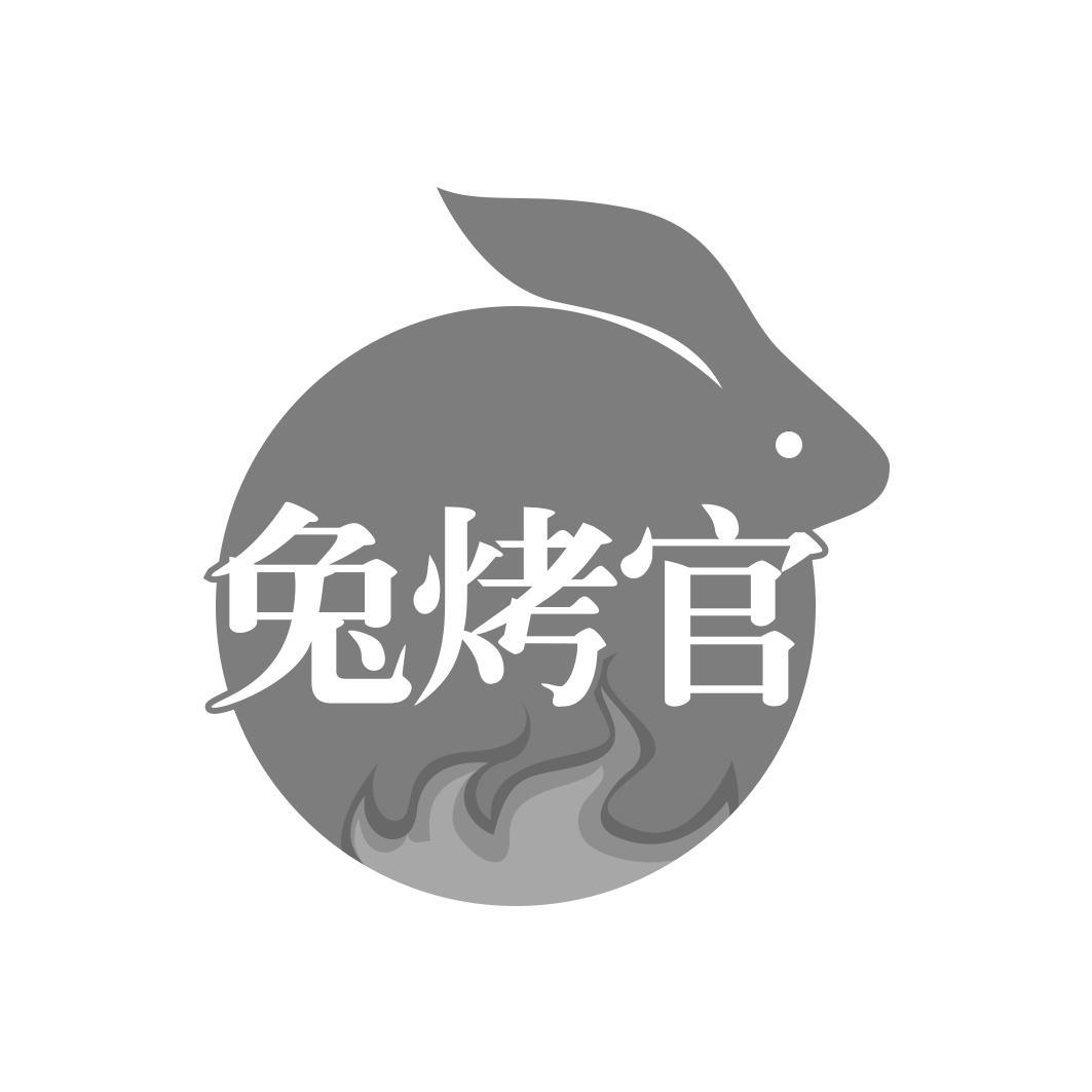 兔烤官
