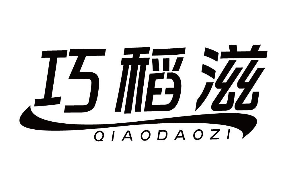 巧稻滋