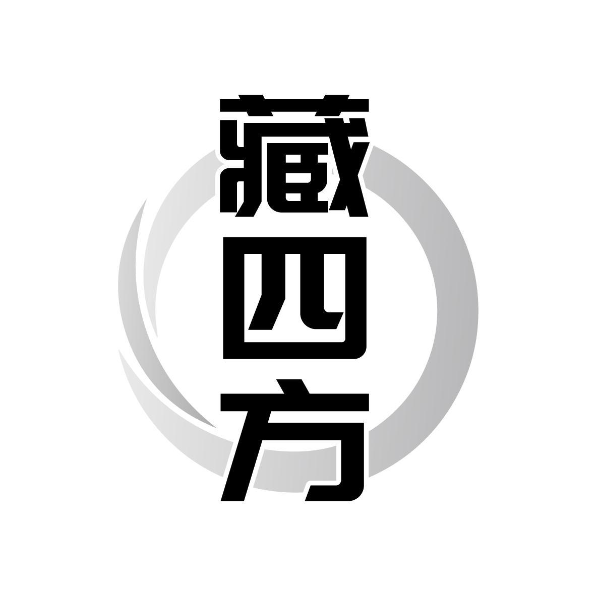藏四方