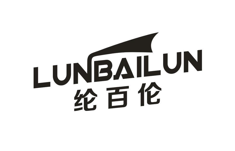 纶百伦