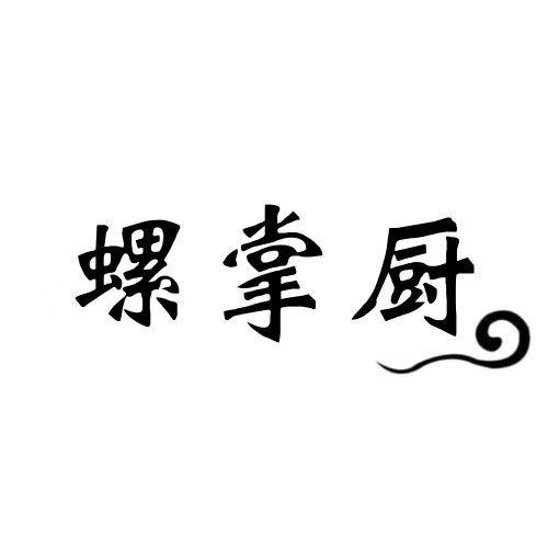 螺掌厨