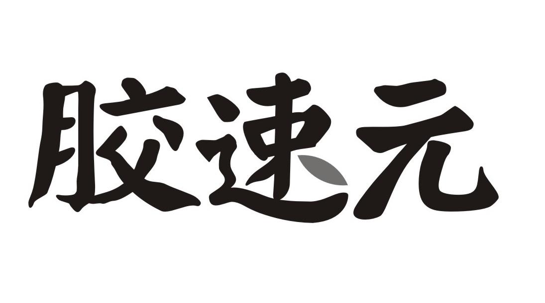 胶速元