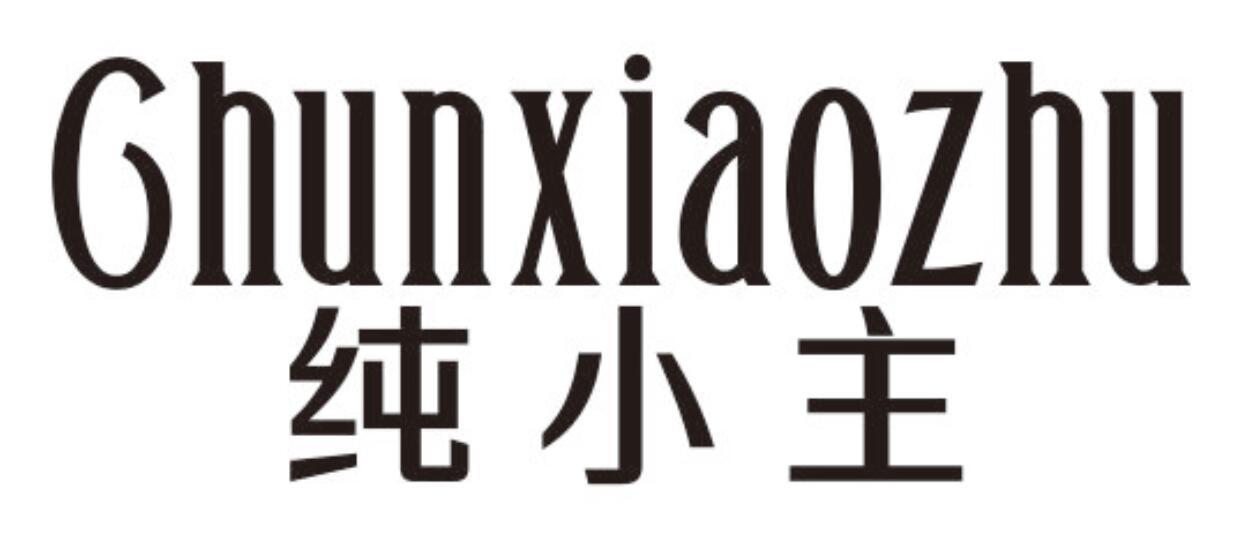纯小主CHUNXIAOZHU