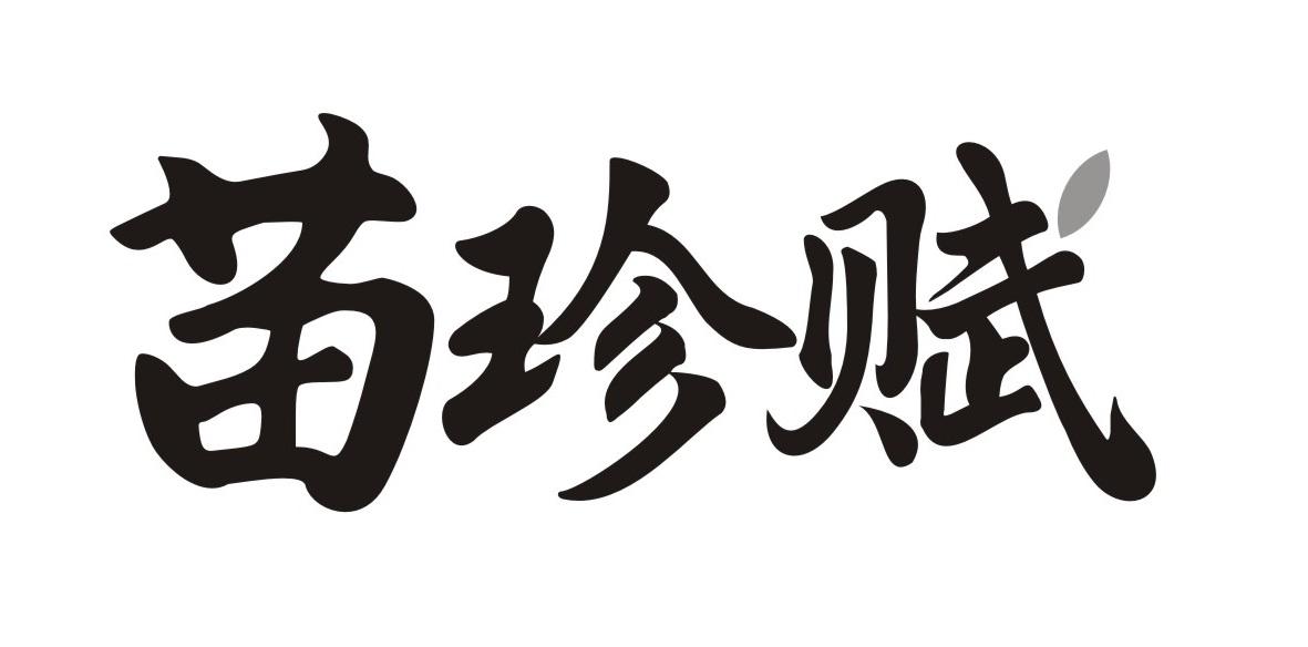 苗珍赋