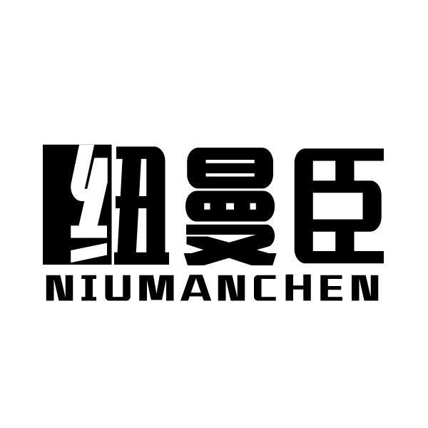 纽曼臣