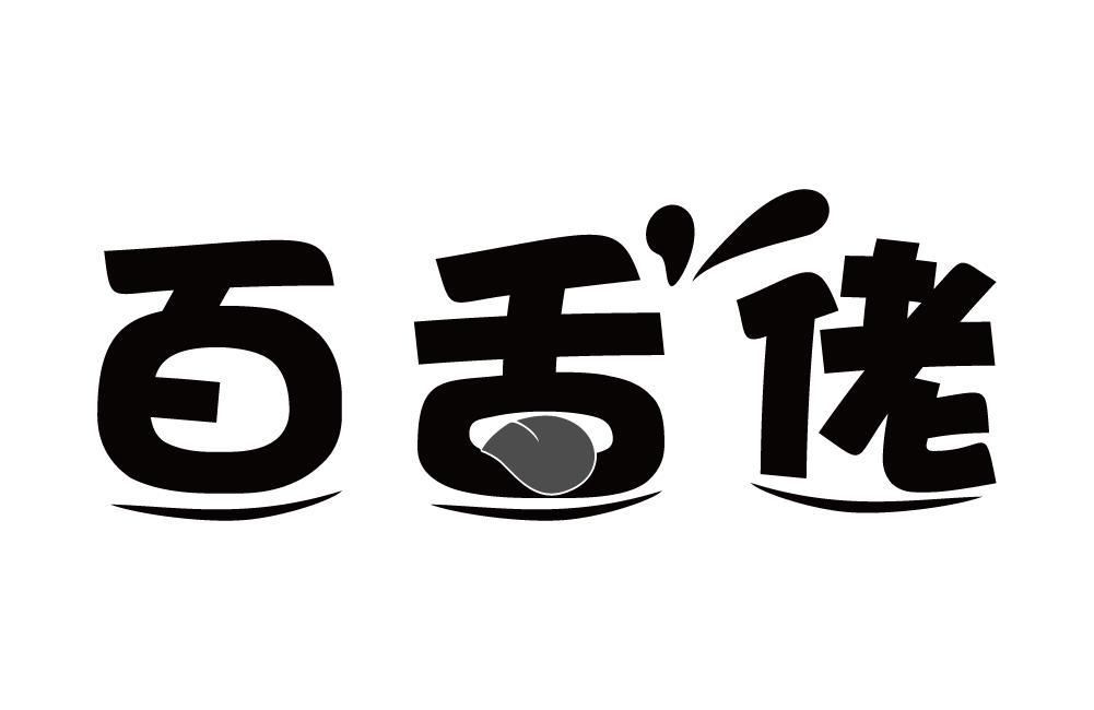 百舌佬
