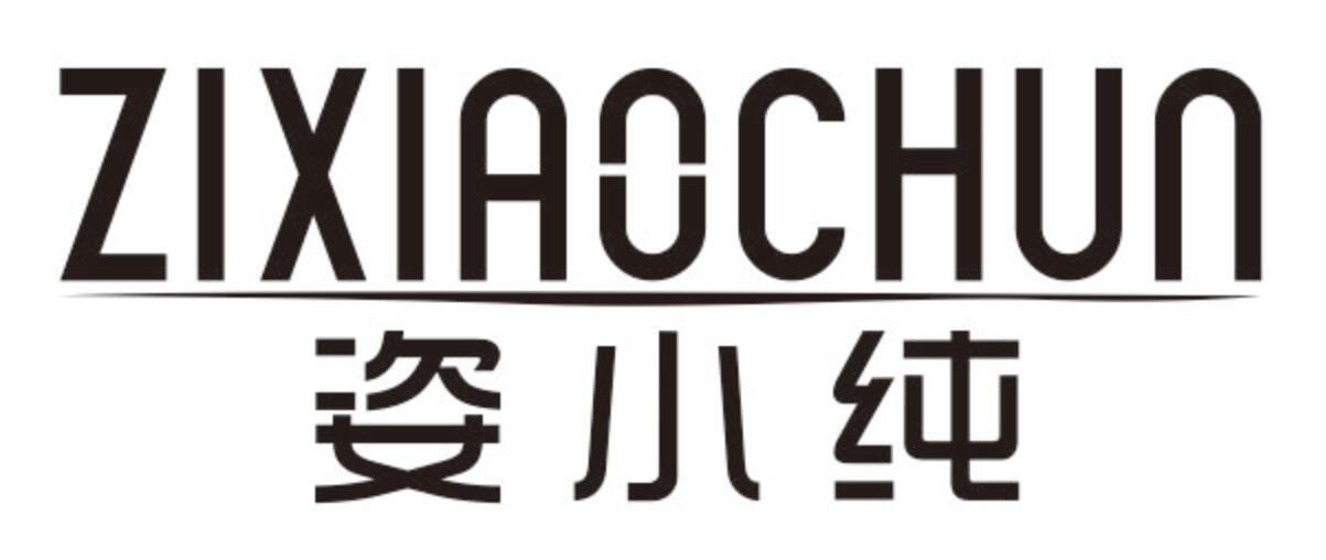 姿小纯ZIXIAOCHUN