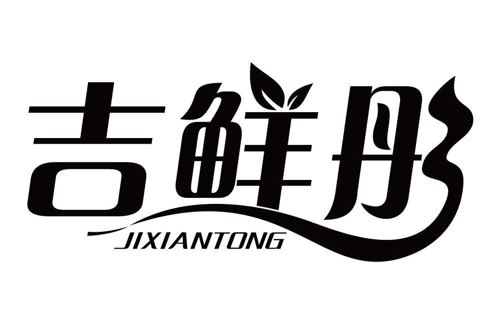 吉鲜彤