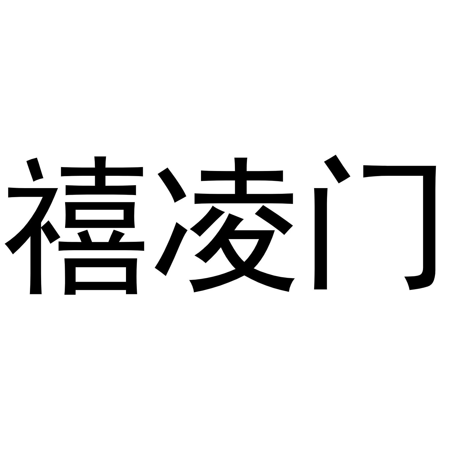 禧凌门