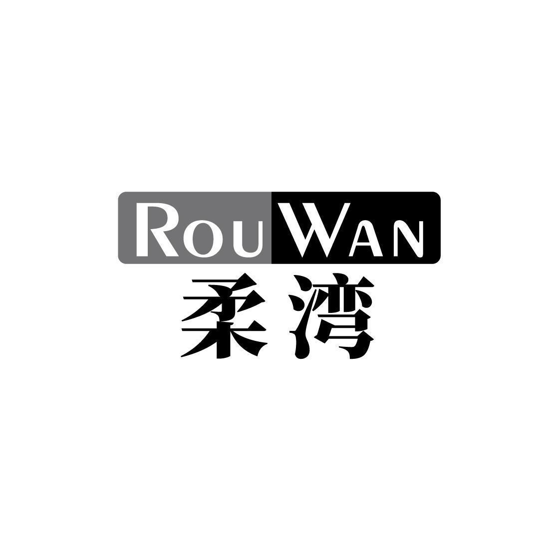 柔湾